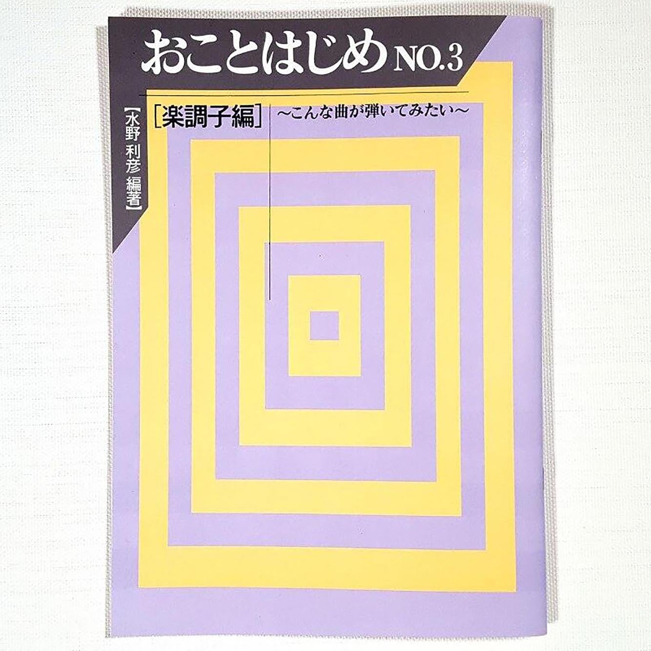 おことはじめNo.3 (楽調子編 水野利彦 編著)/koto-am_cube462