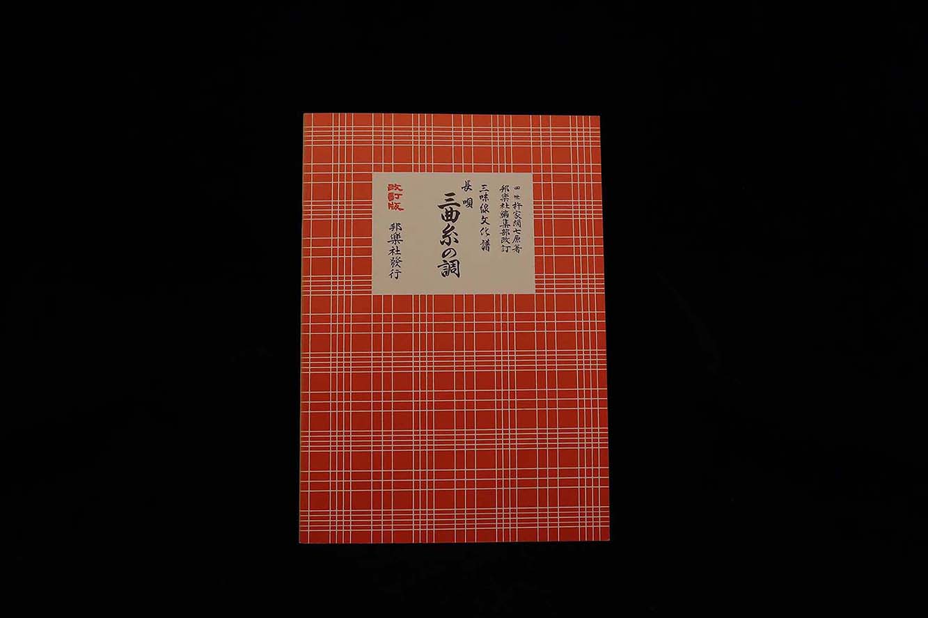 三味線文化譜（3341）長唄・三曲糸の調（改訂版）（四世杵家弥七編）／gakufu3329