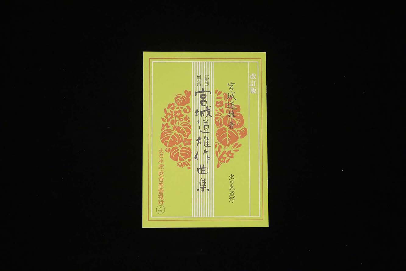 虫の武蔵野（№128）（改訂版）（宮城道雄作曲集）／gakufu3495