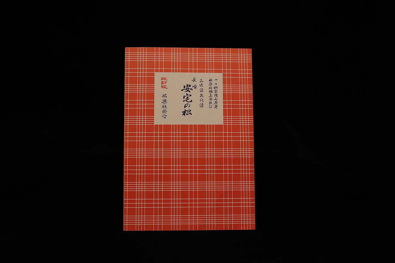三味線文化譜（3336）長唄・安宅の松（改訂版）（四世杵家弥七編）／gakufu3327