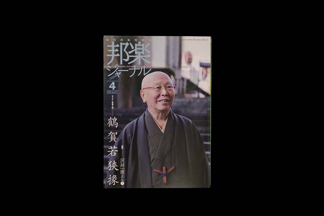 【バックナンバー】邦楽ジャーナル2026年Vol471／book1463
