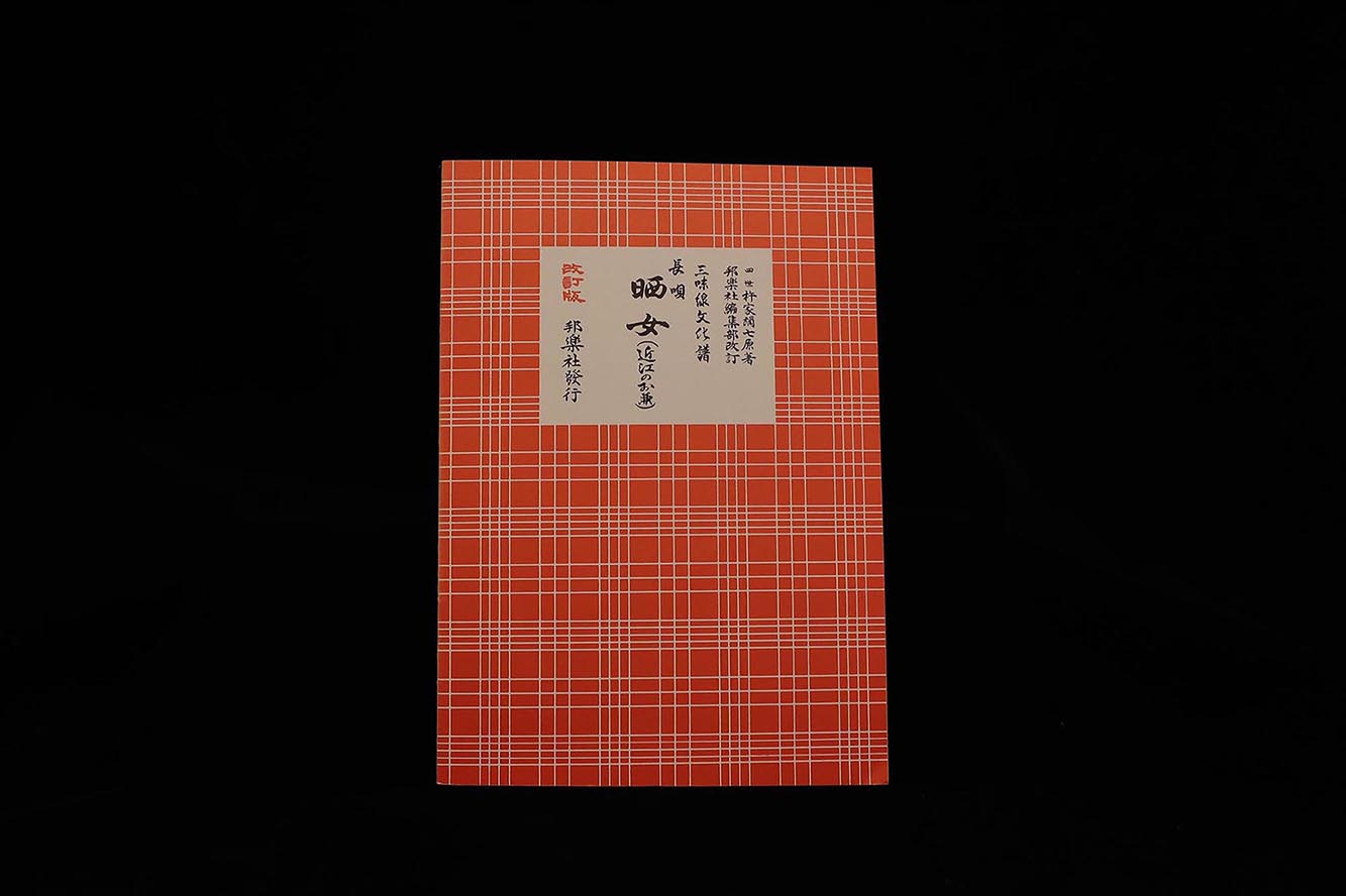 三味線文化譜(3335)長唄・晒女(近江のお兼)(改訂版)(四世杵家弥七編)/gakufu3326