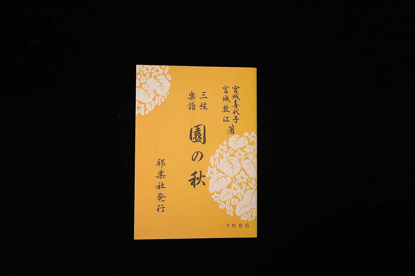 園の秋（№1556）（宮城喜代子・数江著）／gakufu3494