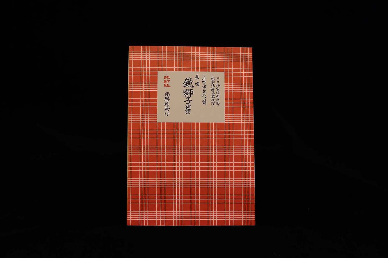三味線文化譜（3332）長唄・鏡獅子（胡蝶）（改訂版）（四世杵家弥七編）／gakufu3325
