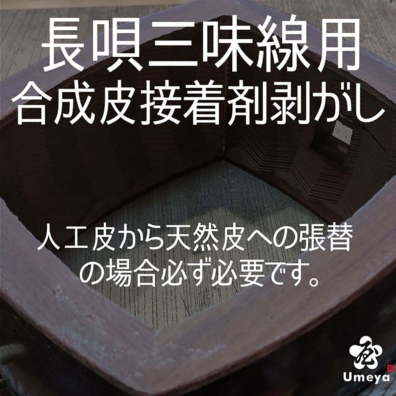 【皮張替え】長唄三味線用合成皮接着剤剥がし（両面）／ss_na-35