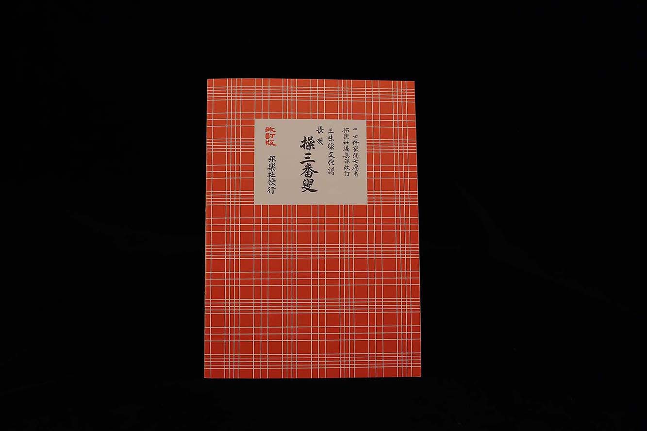 三味線文化譜（3331）長唄 ・操三番叟（改訂版）（四世杵家弥七編）／gakufu3324
