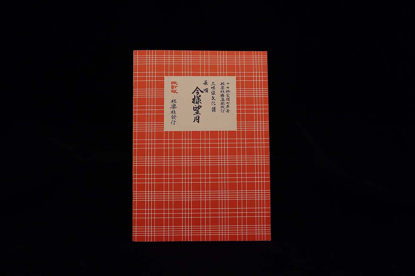 三味線文化譜（3329）長唄・今樣望月（改訂版）（四世杵家弥七編）／gakufu3323