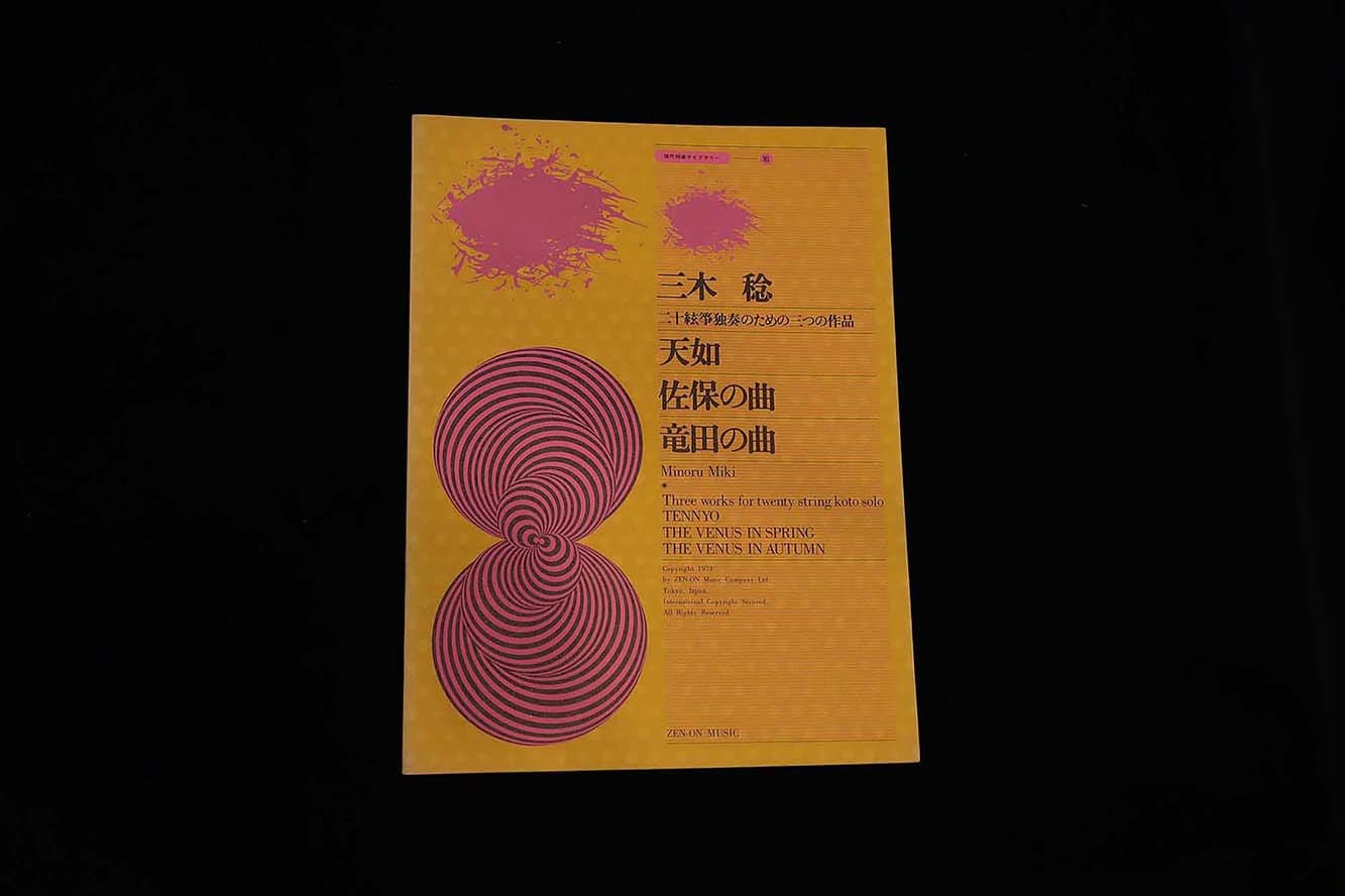 現代邦楽ライブラリー⑯天如・佐保の曲・竜田の曲(三木稔)/gakufu3246