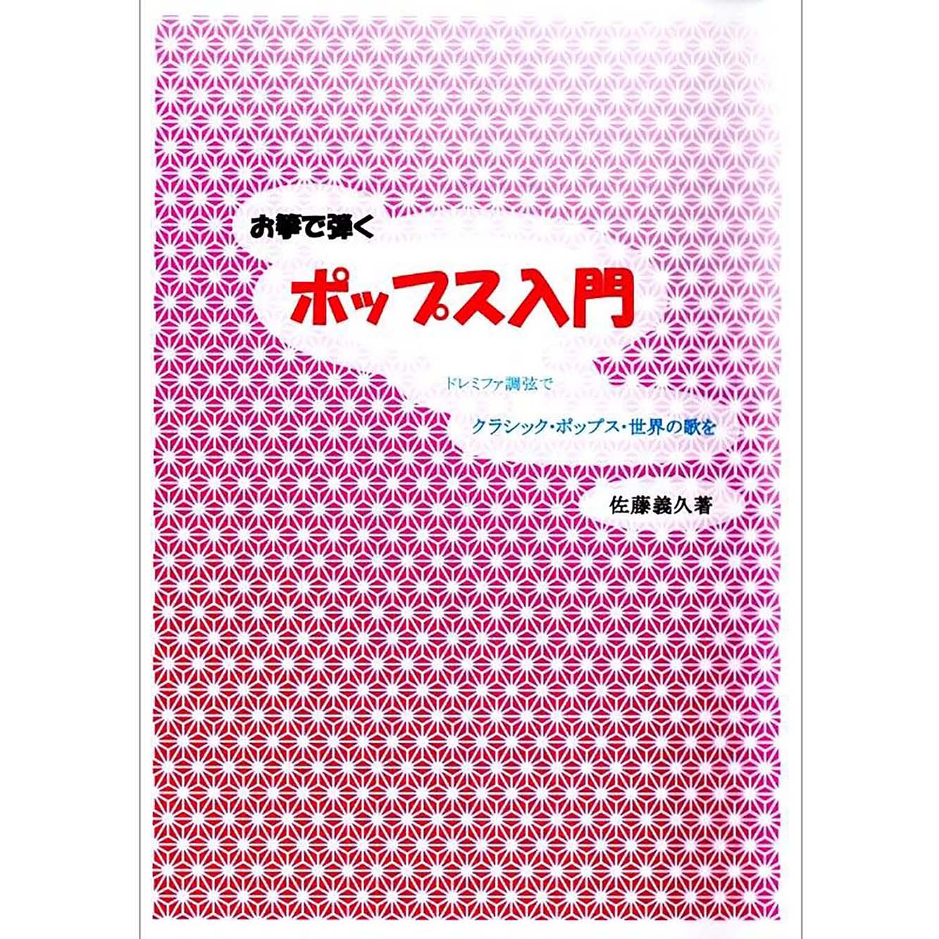 お筝で弾く ポップス入門(佐藤義久 著)/koto-am_cube531