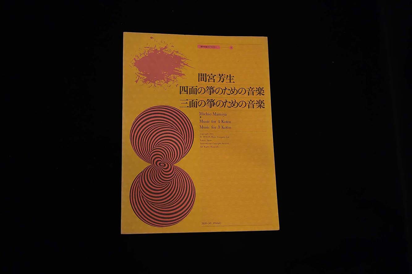 現代邦楽ライブラリー⑤四面の箏のための音楽・三面の箏のための音楽（間宮芳生）／gakufu3245
