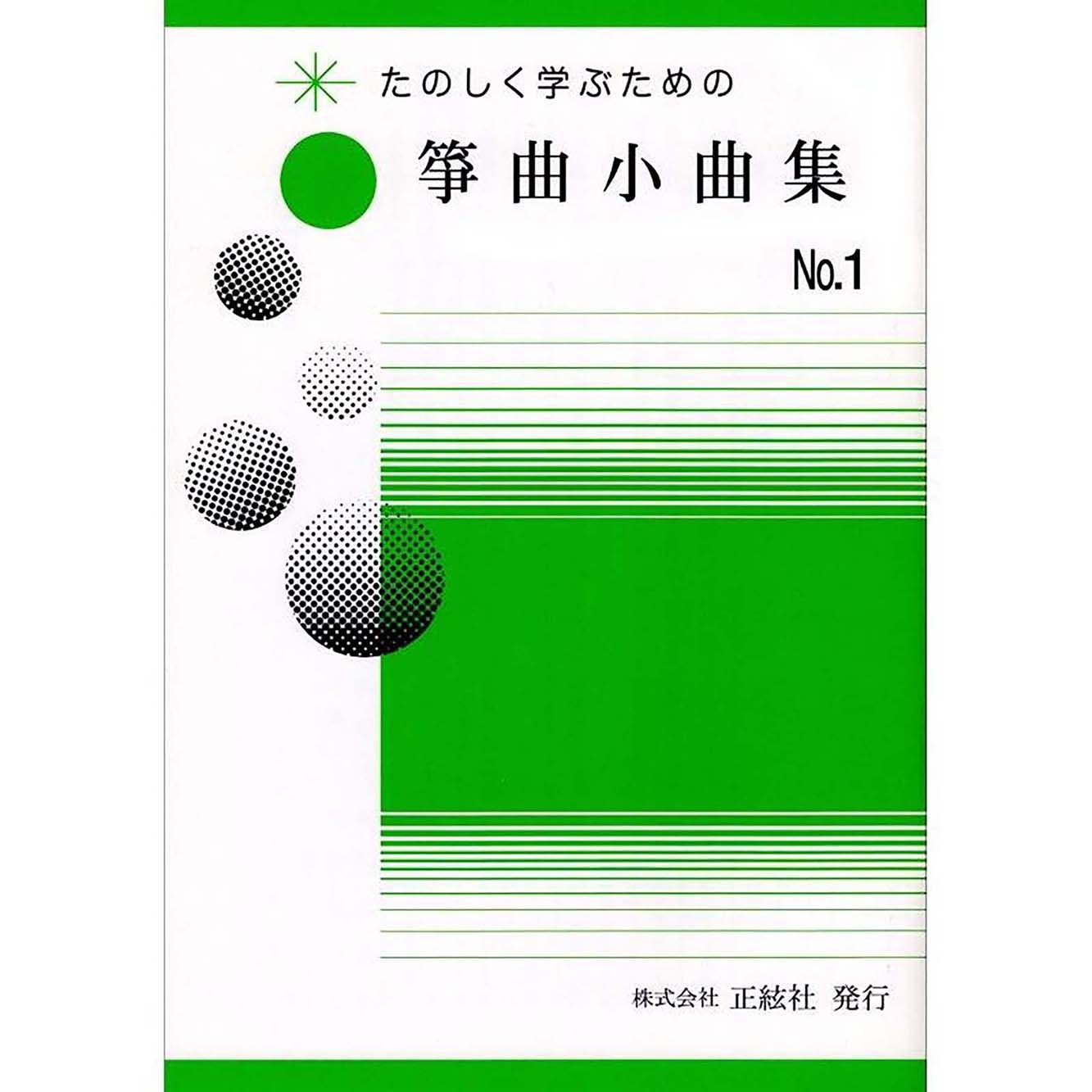 たのしく学ぶための 箏曲小曲集No.1（野村正峰 著）／koto-am_cube532