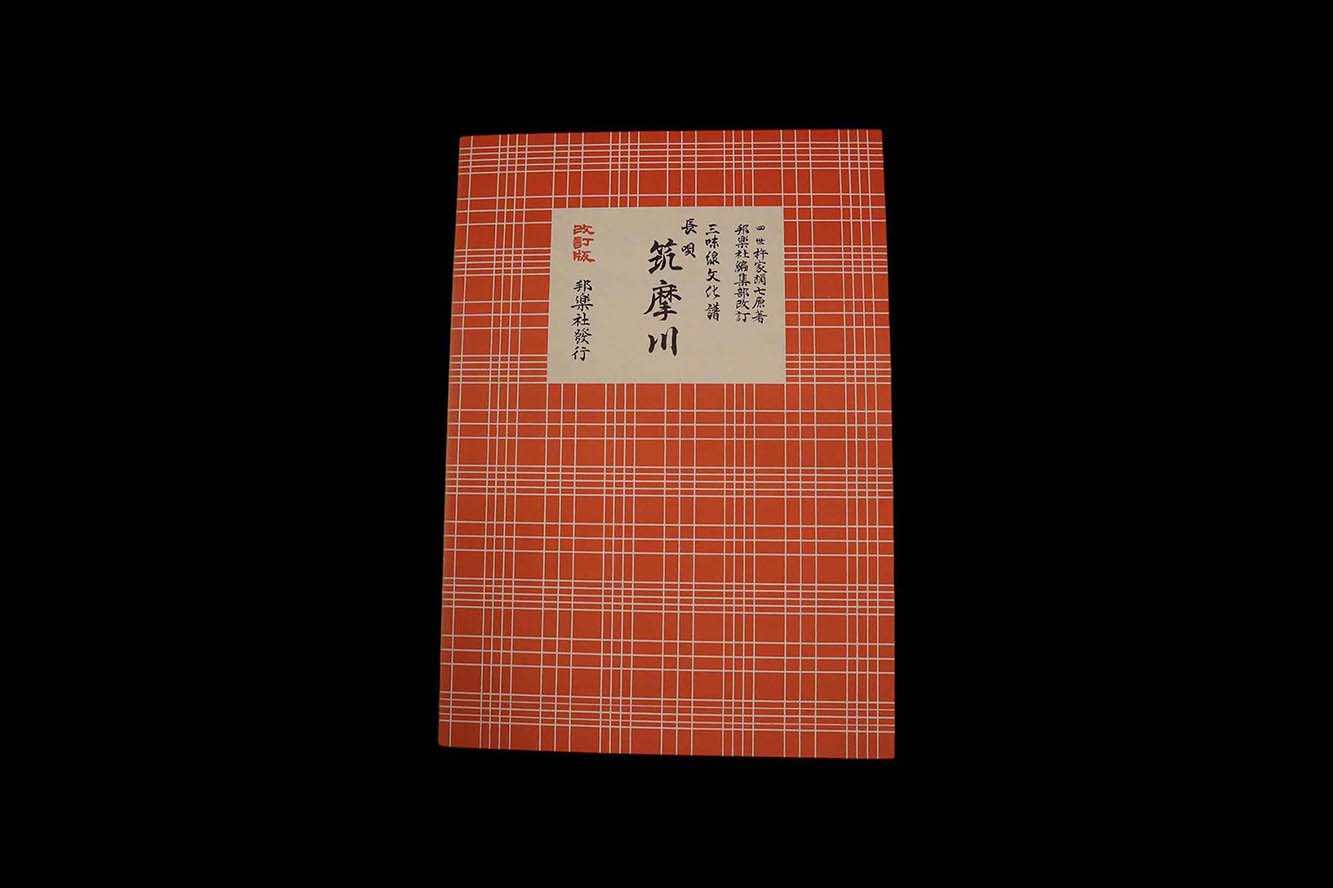 三味線文化譜(3319)長唄・筑摩川(改訂版)(四世杵家弥七編)/gakufu3321