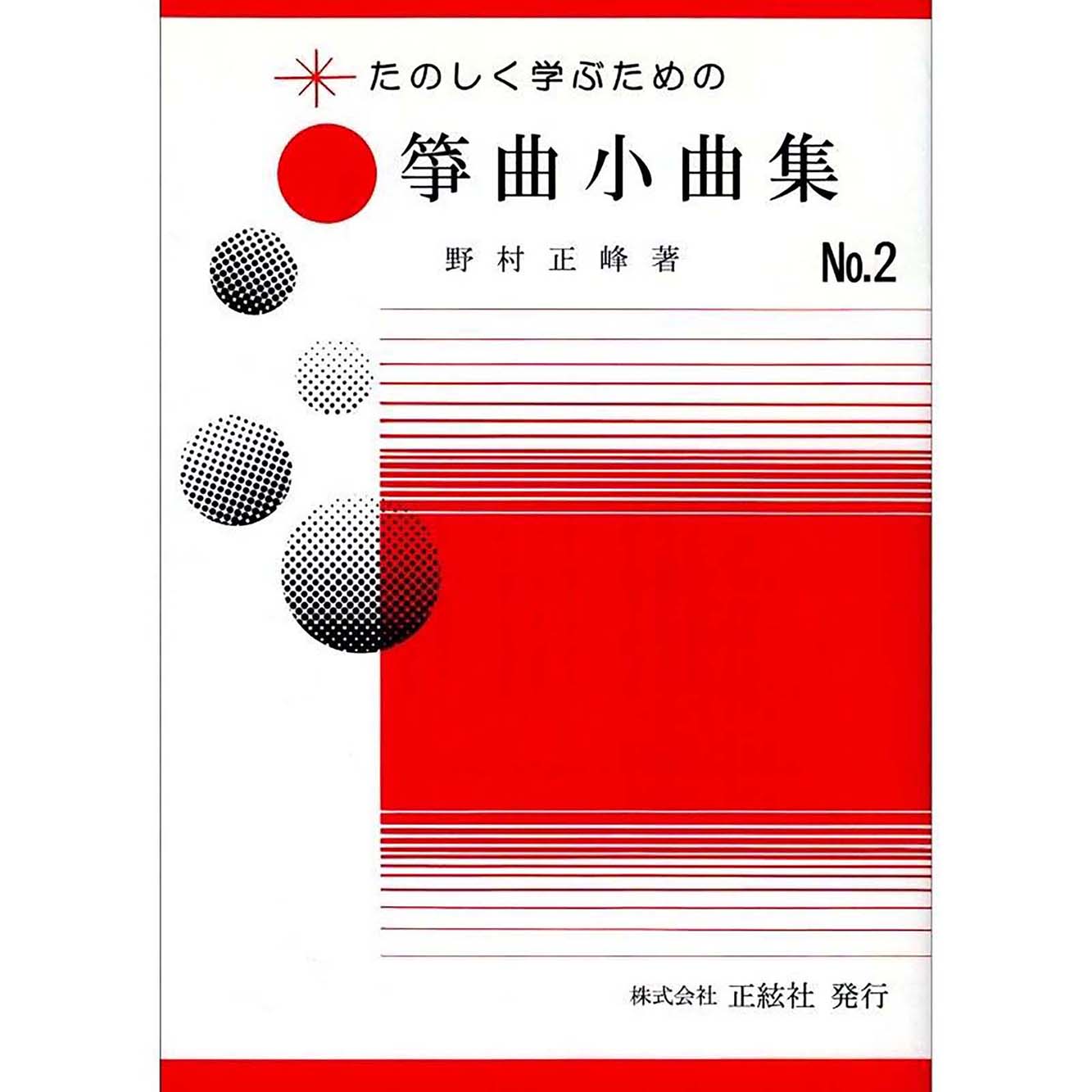 たのしく学ぶための 箏曲小曲集No.2（野村正峰 著）／koto-am_cube533
