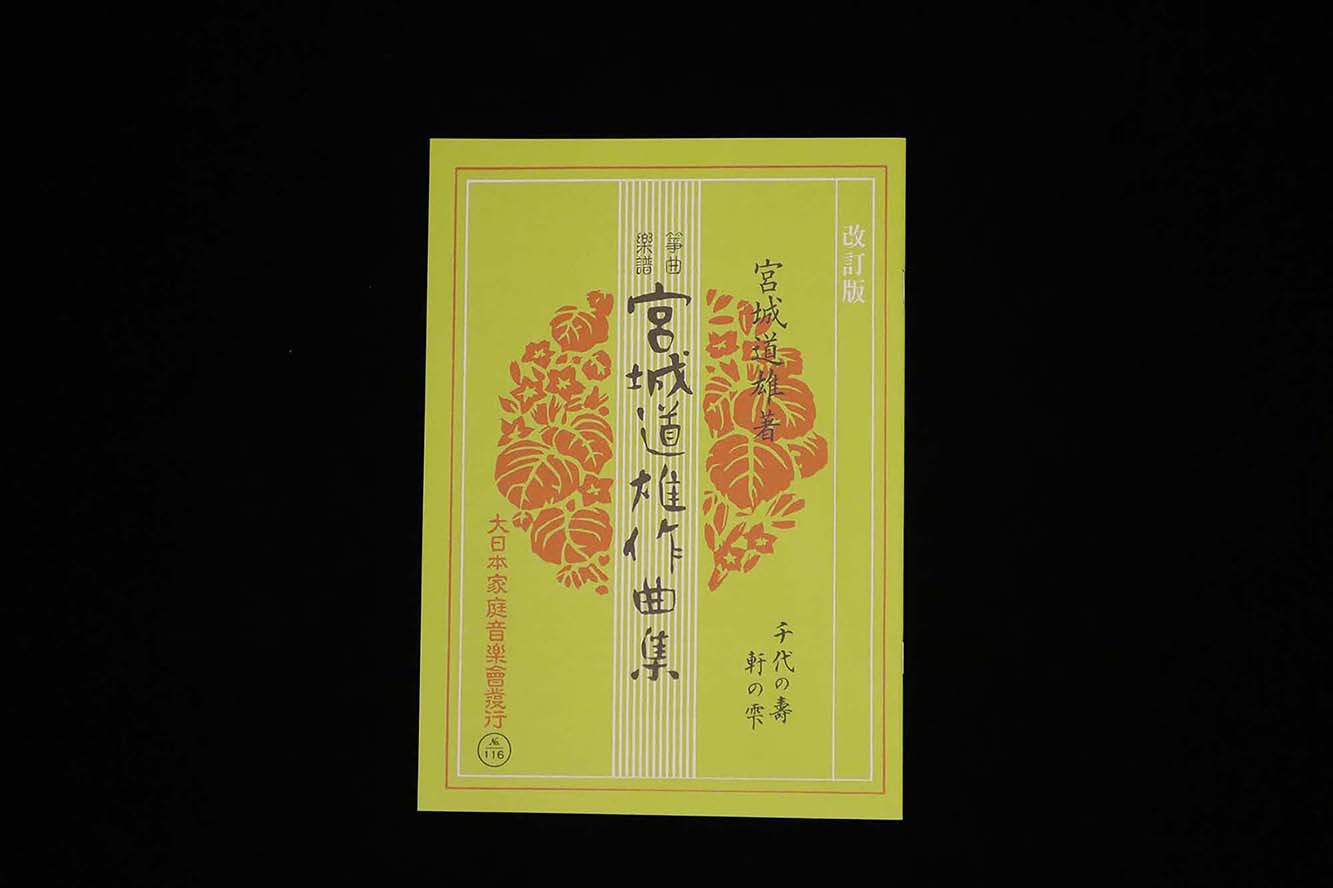 千代の壽・軒の雫（改訂版）（№116）（宮城道雄作曲集）／gakufu3418