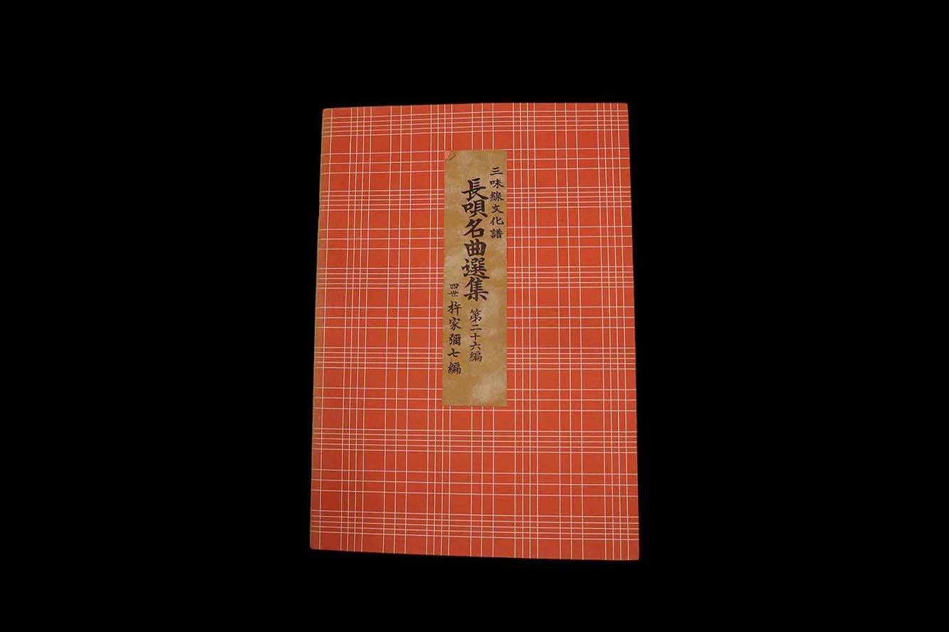 三味線文化譜 長唄 名曲選集 第二十六編  （四世杵家弥七編）／gakufu3320