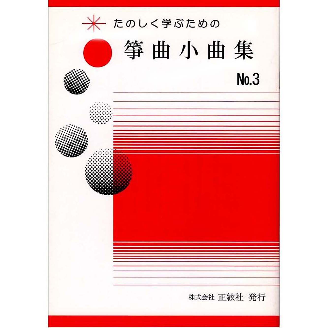 たのしく学ぶための 箏曲小曲集No.3（野村正峰 著）／koto-am_cube534