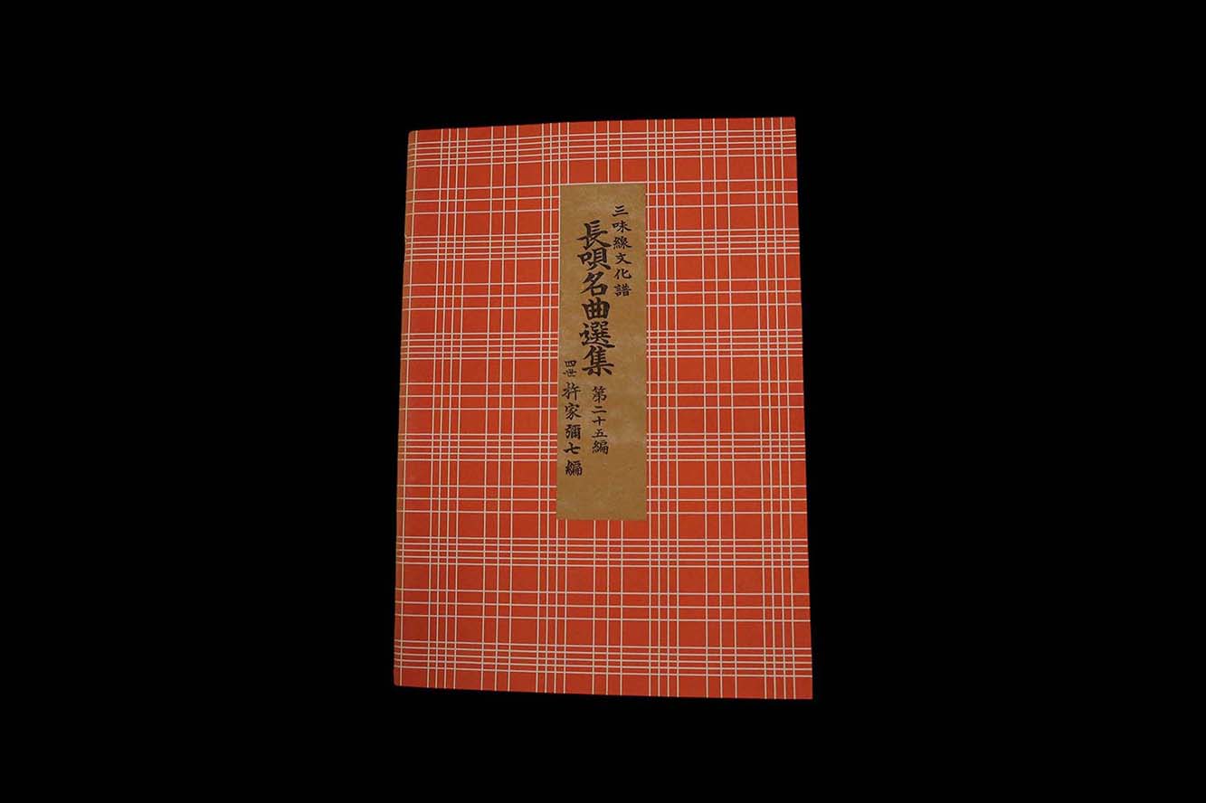 三味線文化譜 長唄 名曲選集 第二十五編  （四世杵家弥七編）／gakufu3319