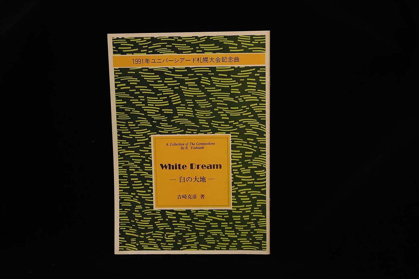 【アウトレット】1991年ユニバーシアード札幌大会記念曲 White Dream -白の大地ー・吉崎克彦著/gakufu3079