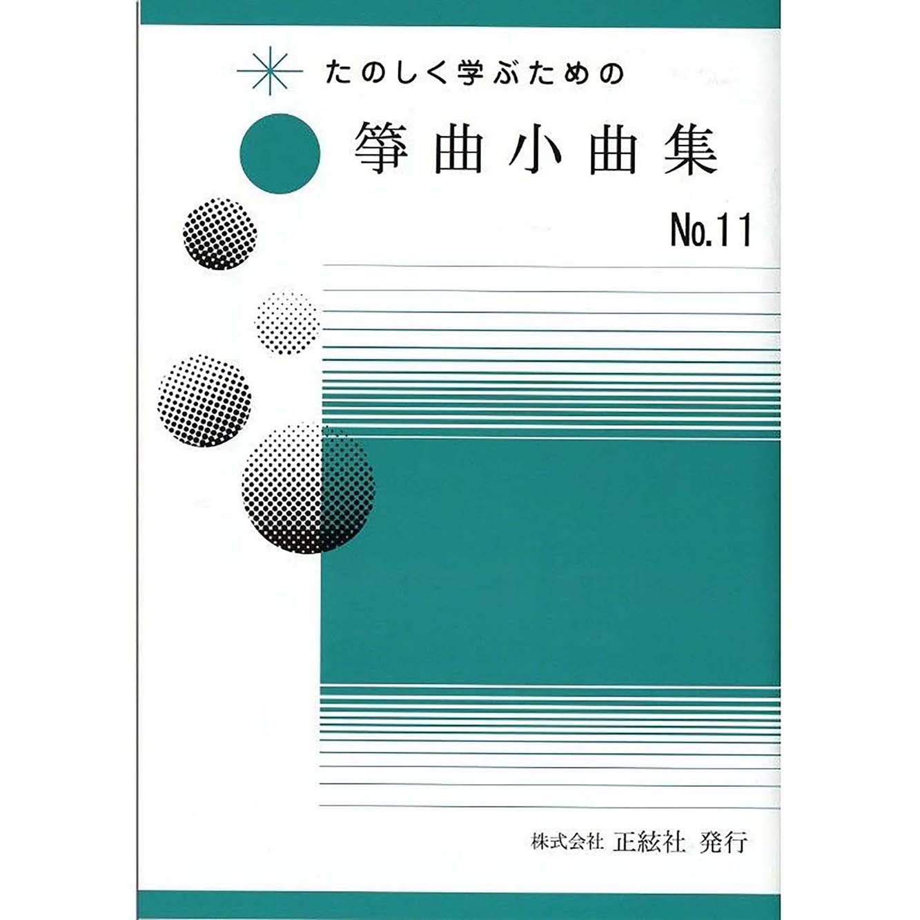 たのしく学ぶための 箏曲小曲集No.11（野村祐子 著）／koto-am_cube5351