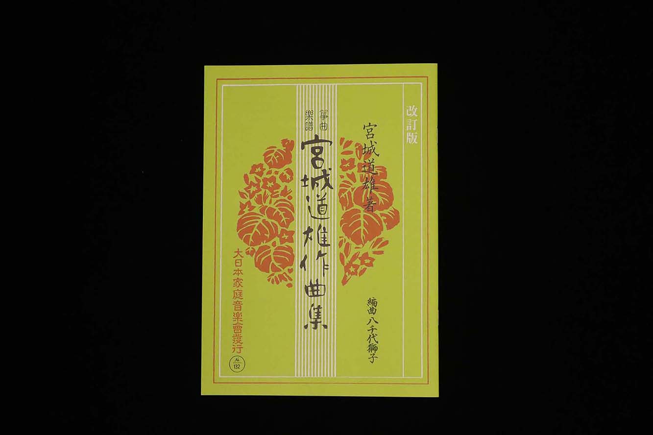 編曲八千代獅子（改訂版）（№132）（宮城道雄作曲集）／gakufu3415