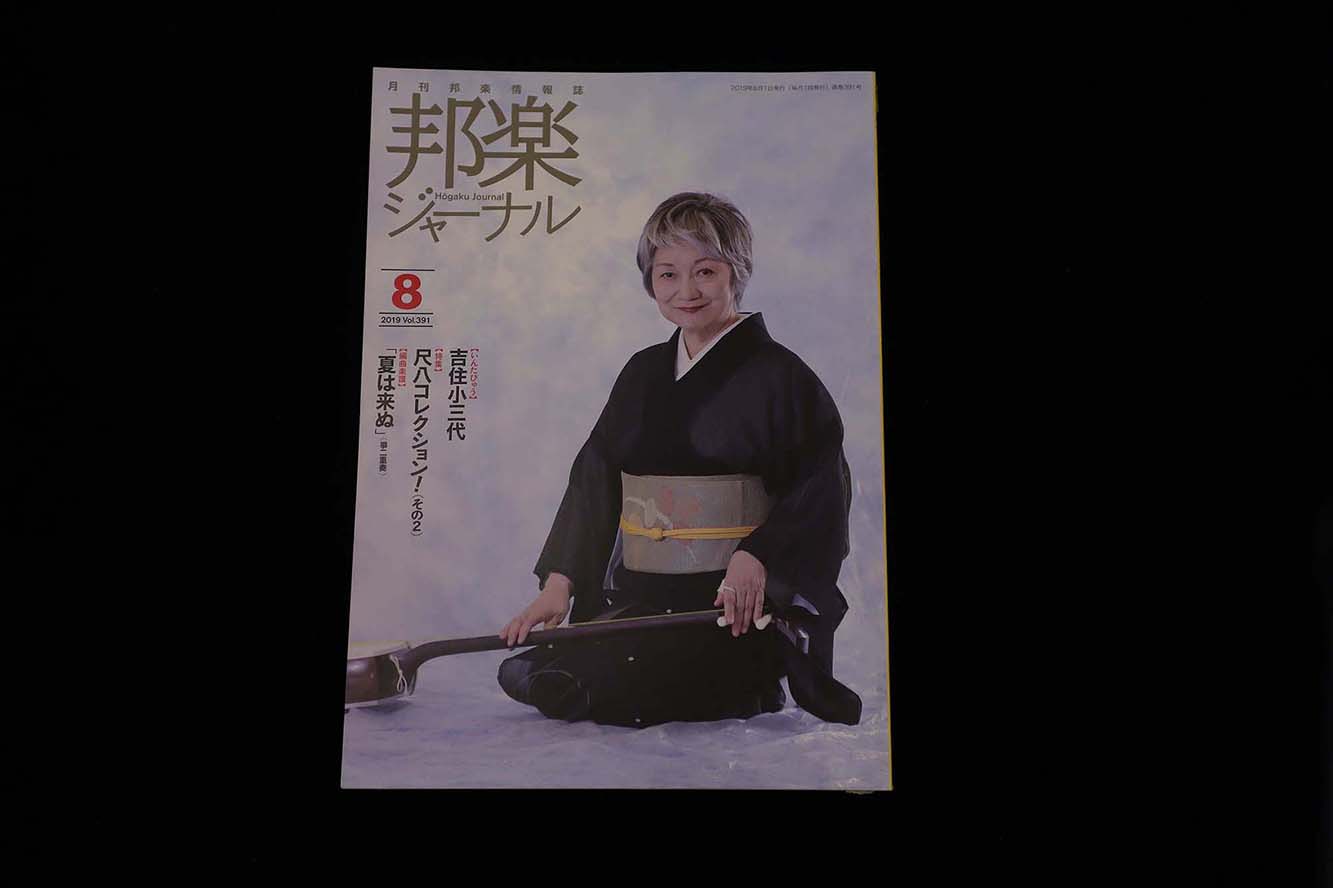 【バックナンバー】邦楽ジャーナル2019年Vol391／book1290