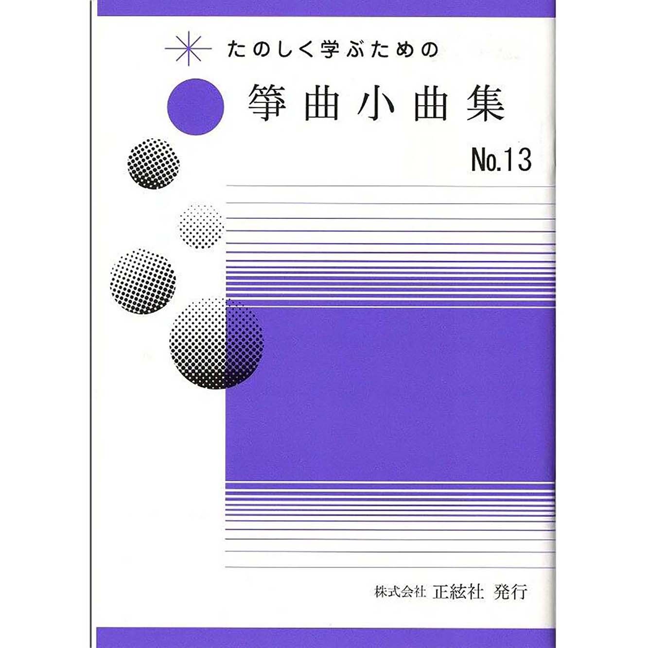 たのしく学ぶための 箏曲小曲集No.13（野村祐子 著）／koto-am_cube5353
