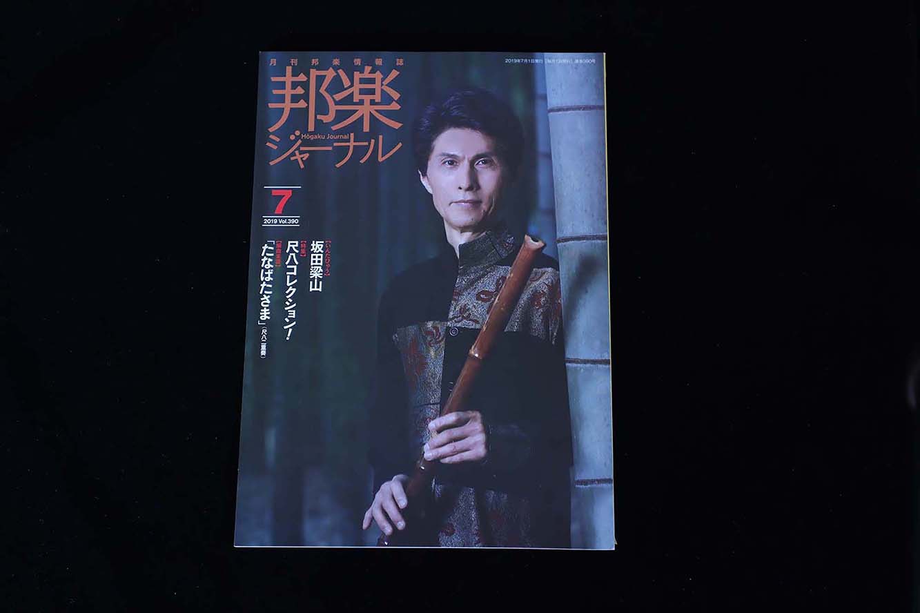 【バックナンバー】邦楽ジャーナル2019年Vol390／book1289