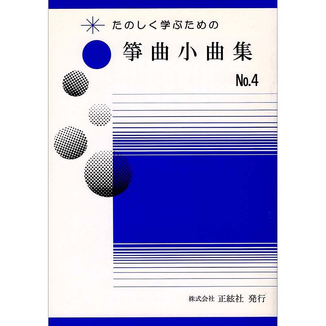 たのしく学ぶための 箏曲小曲集No.4（野村正峰 著）／koto-am_cube535