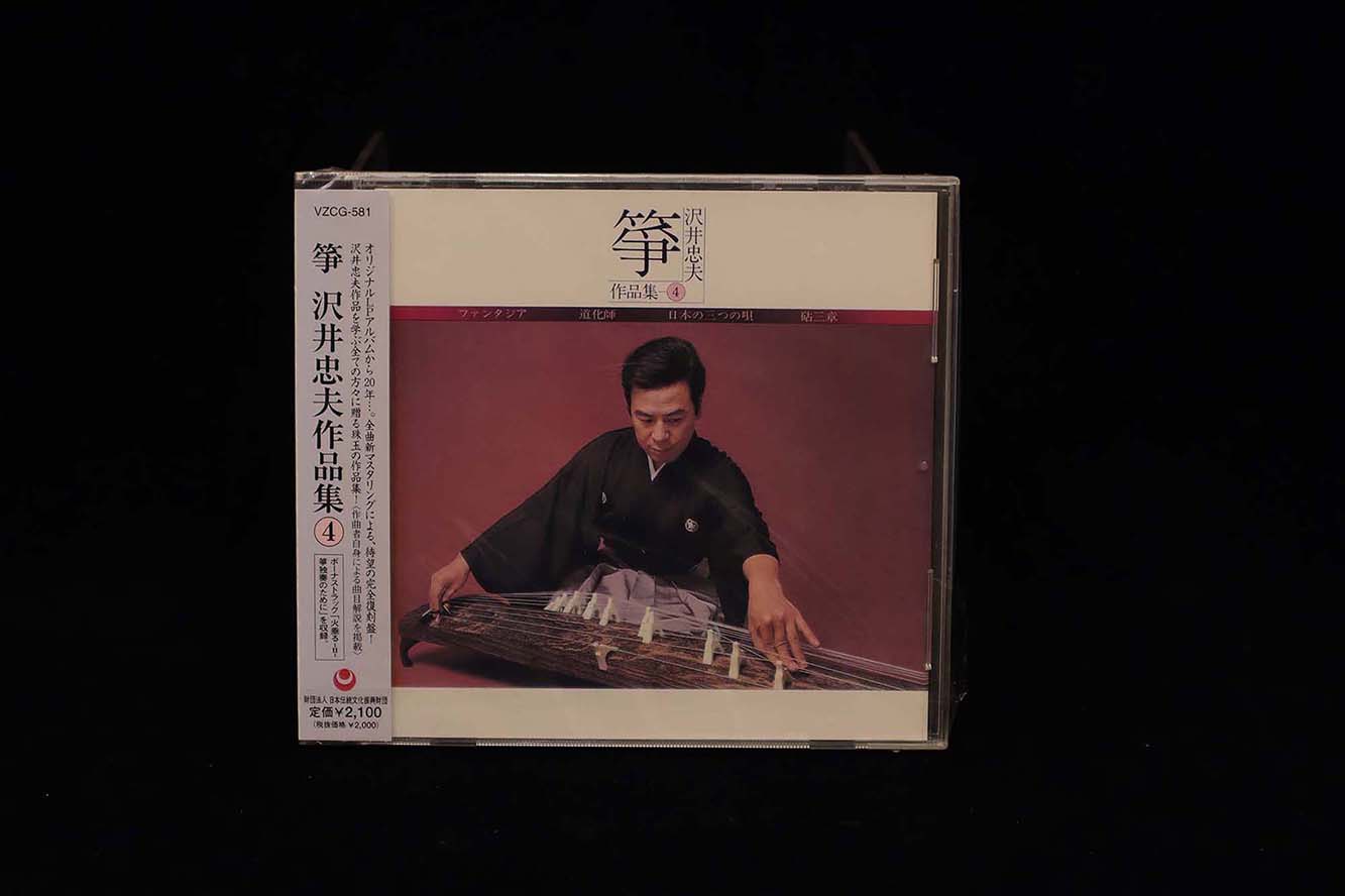 箏 沢井忠夫作品集④／cdd-am_cube1249