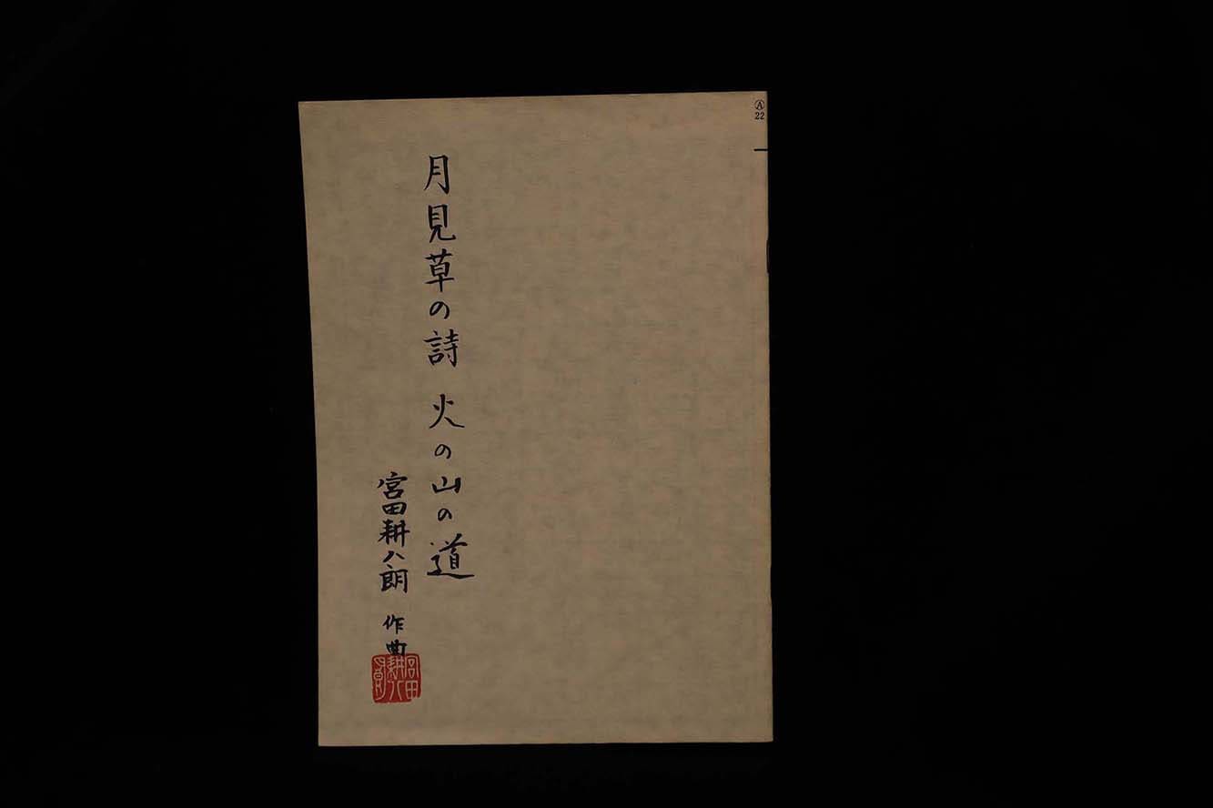 【アウトレット】月見草の詩・火の山の道(宮田耕八朗作曲)/gakufu3075