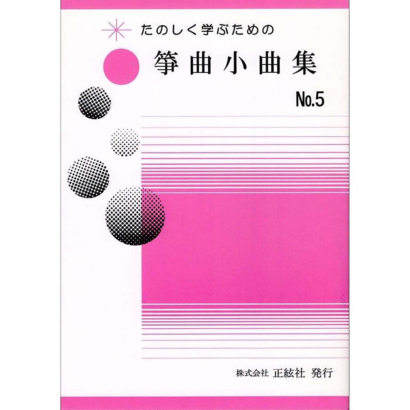 たのしく学ぶための 箏曲小曲集No.5 (野村祐子 著)／koto-am_cube536