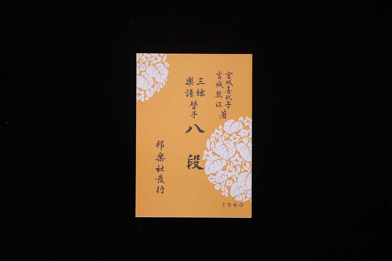 八段(替手付)(№1560)(宮城喜代子・数江著)/gakufu3491
