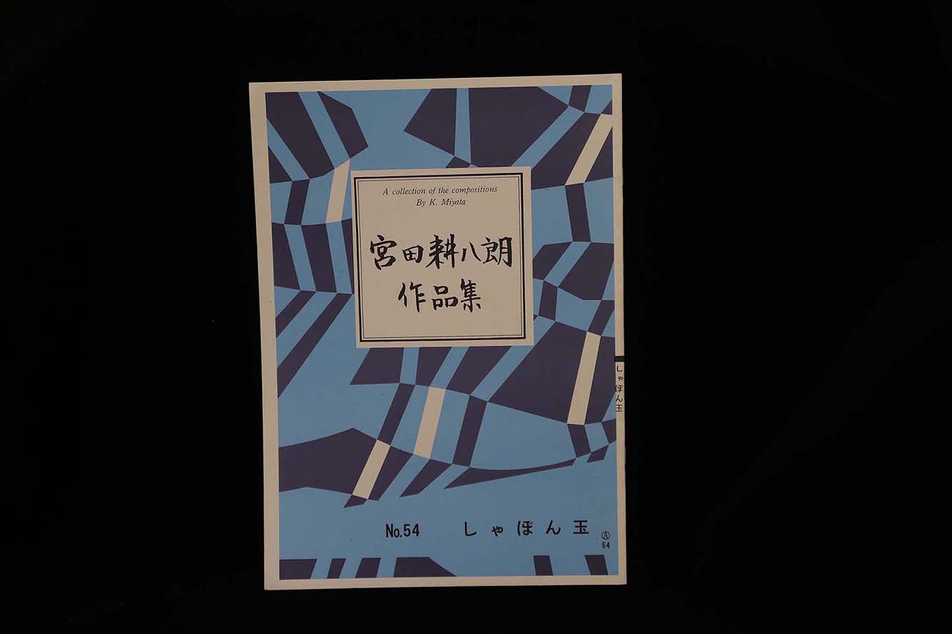 【アウトレット】宮田耕八朗作品集・しゃぼん玉/gakufu3074