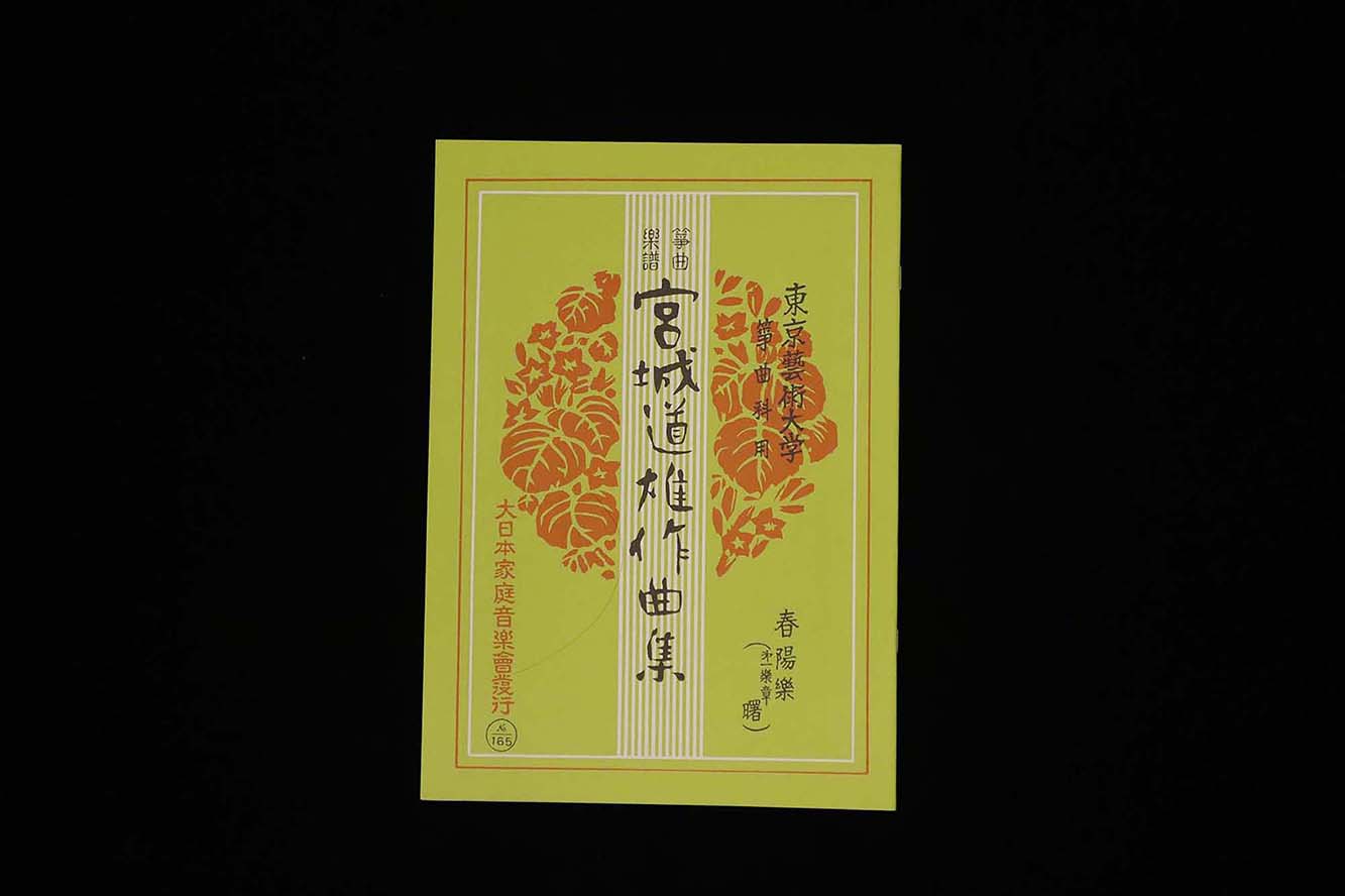 春陽楽（第一楽章・曙）（№165）（宮城道雄作曲集）／gakufu3414