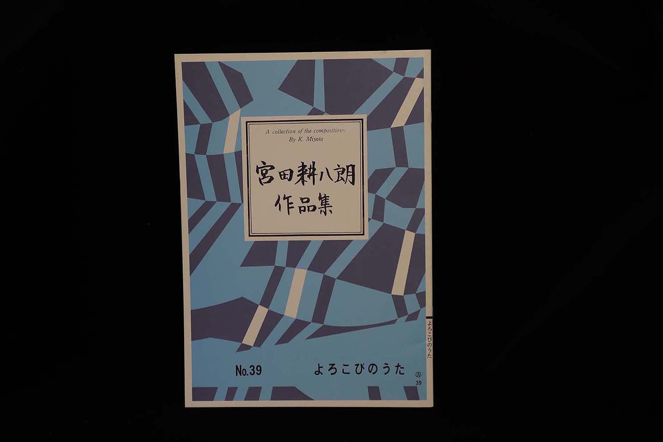 【アウトレット】宮田耕八朗作品集・よろこびのうた／gakufu3073