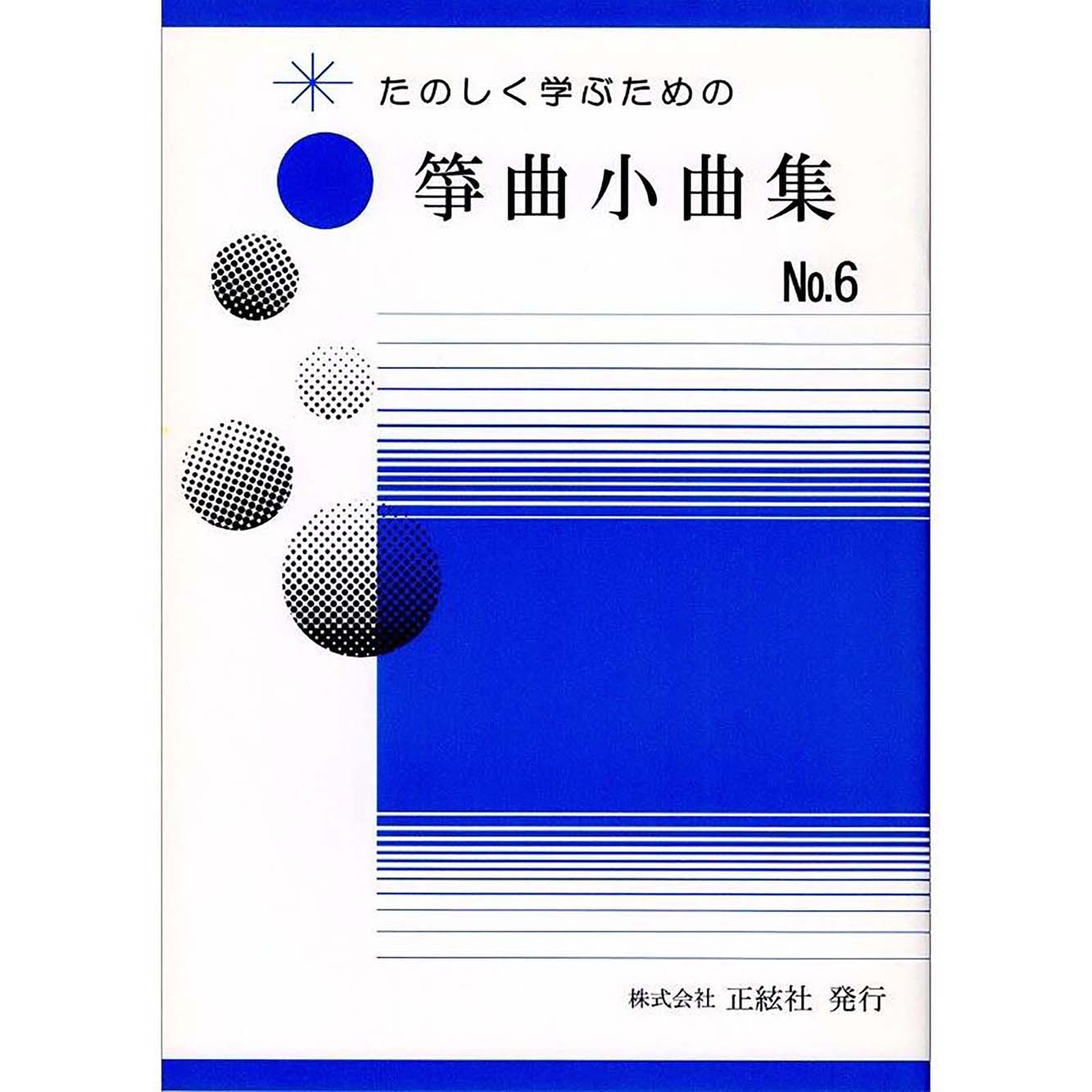 たのしく学ぶための 箏曲小曲集No.6 (野村祐子 著)／koto-am_cube537