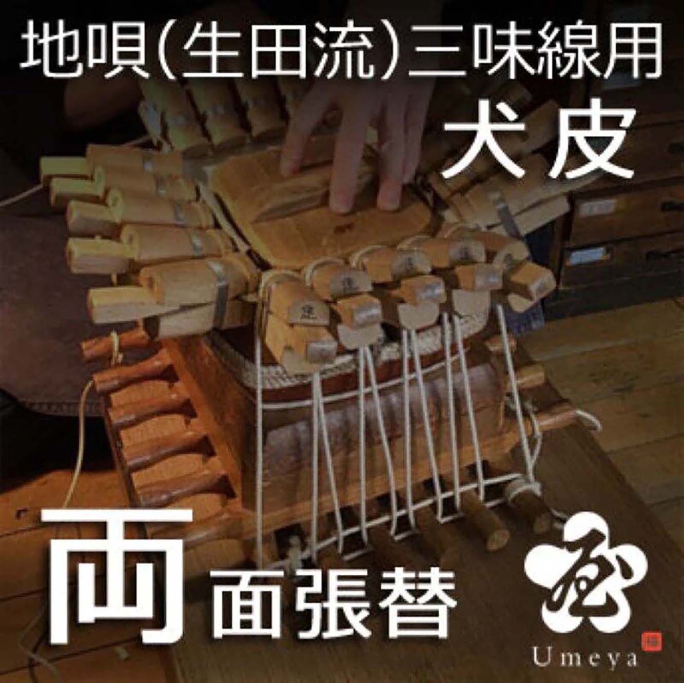 地唄三味線皮張替（生田流）両犬／ss_ji-01