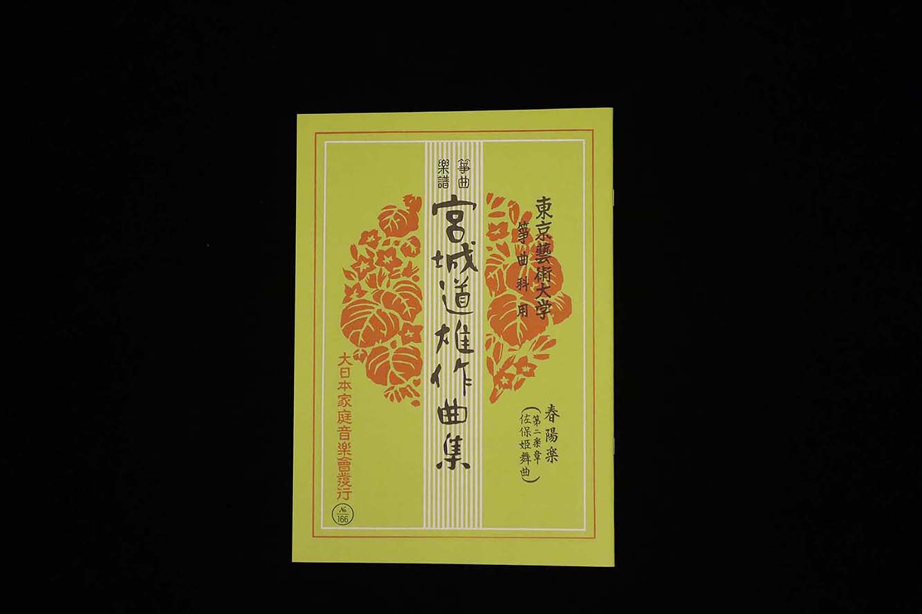 春陽楽（第二楽章・佐保姫舞曲）（№166）（宮城道雄作曲集）／gakufu3413