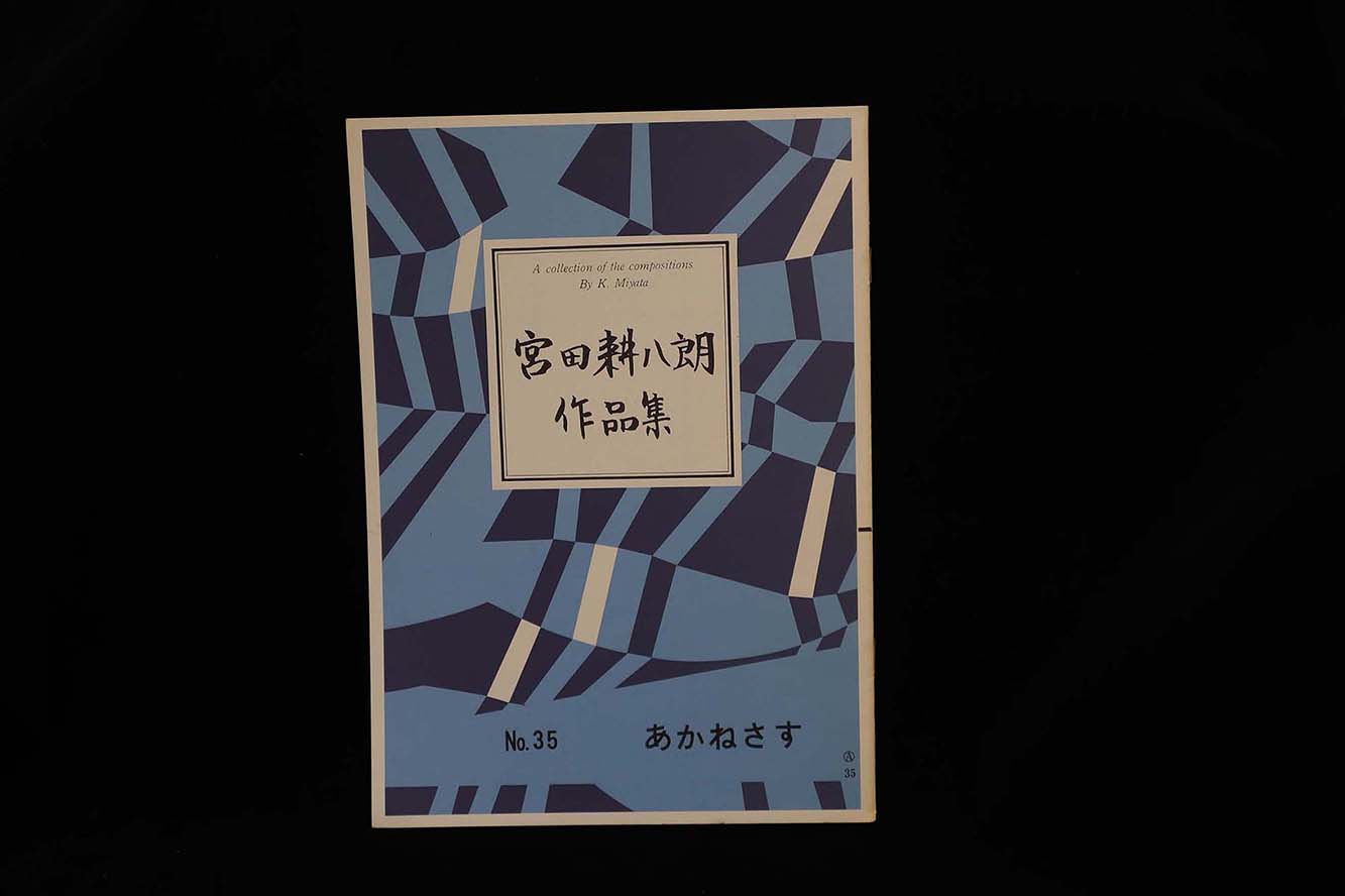 【アウトレット】宮田耕八朗作品集・あかねさす／gakufu3072