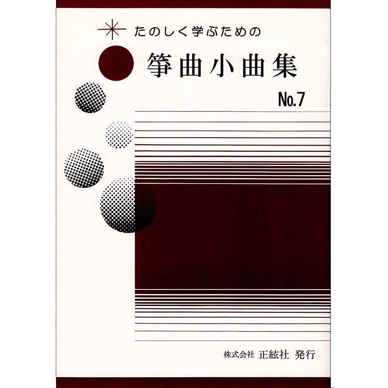 たのしく学ぶための 箏曲小曲集No.7 (野村祐子 著)／koto-am_cube538