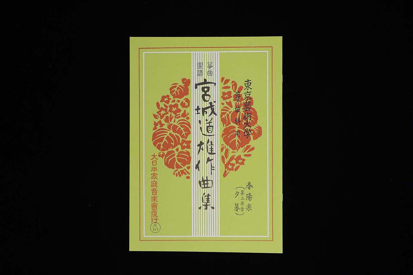春陽楽（第三楽章・夕暮）（№167）（宮城道雄作曲集）／gakufu3412