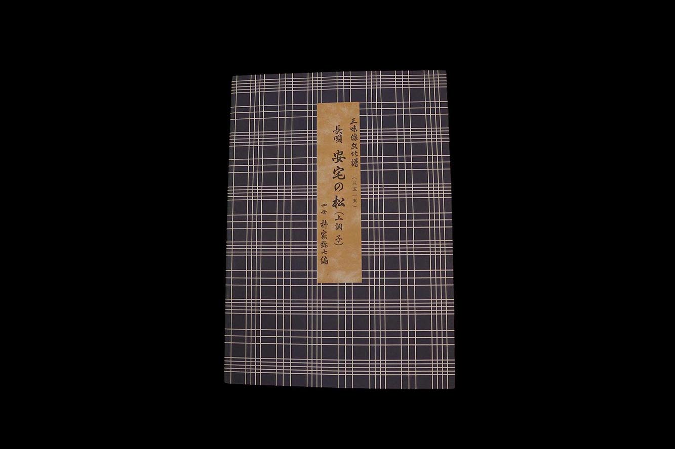 三味線文化譜（3515）長唄・安宅の松（上調子）（四世杵家弥七編）／gakufu3311