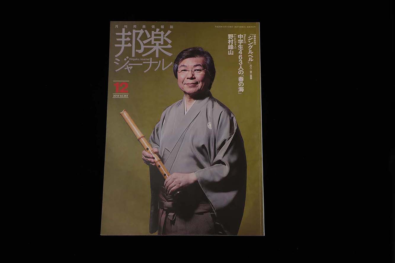 【バックナンバー】邦楽ジャーナル2018年Vol383／book1284