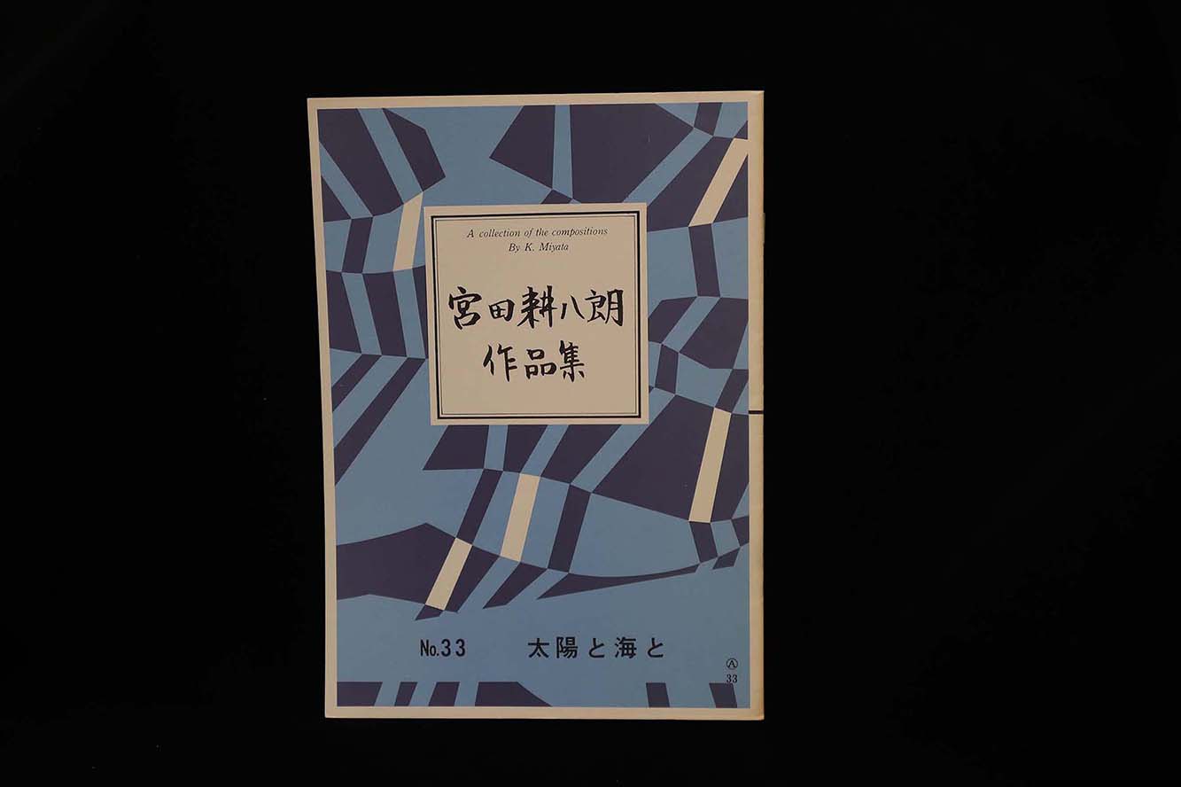 【アウトレット】宮田耕八朗作品集・太陽と海と／gakufu3071