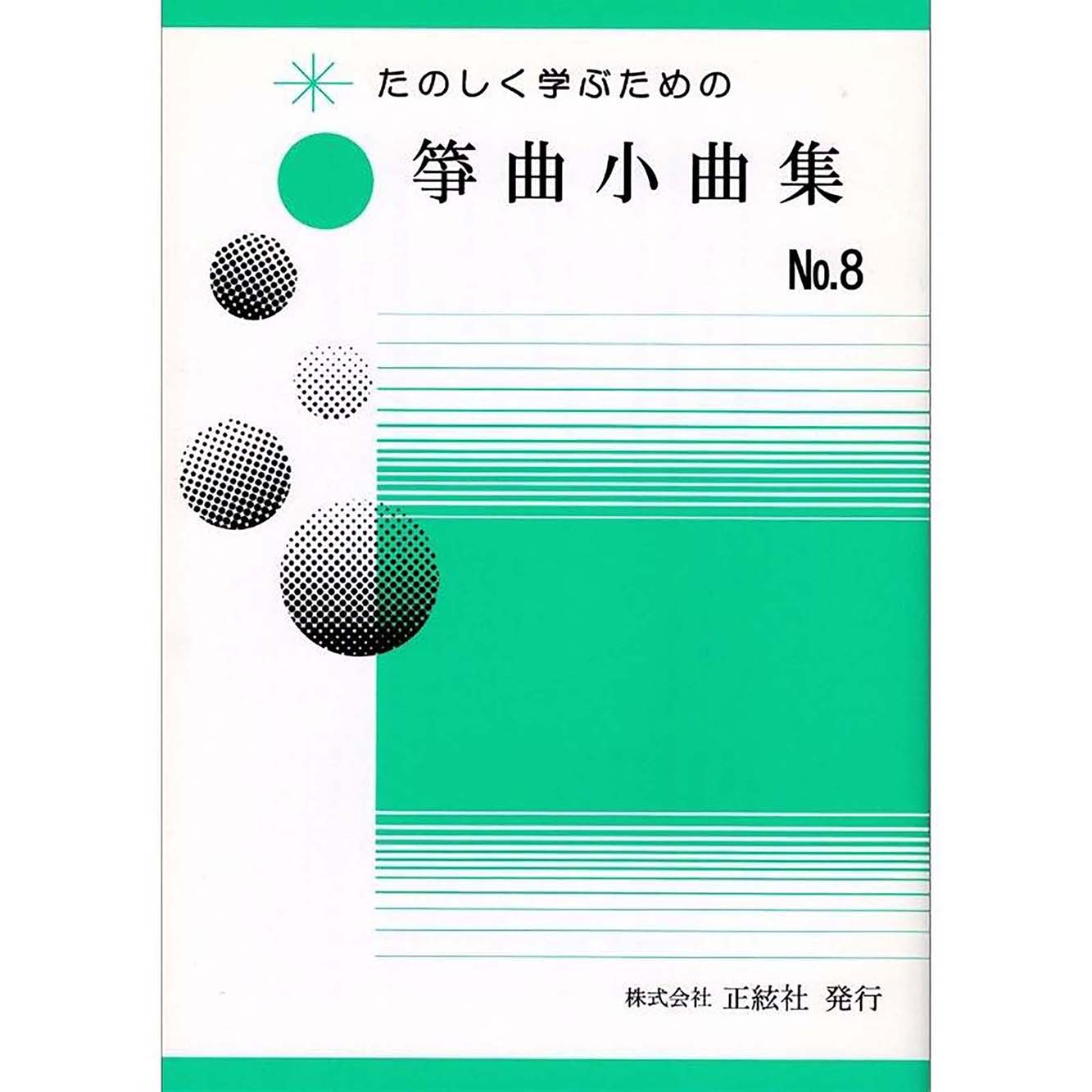 たのしく学ぶための 箏曲小曲集No.8 (野村祐子 著)／koto-am_cube539