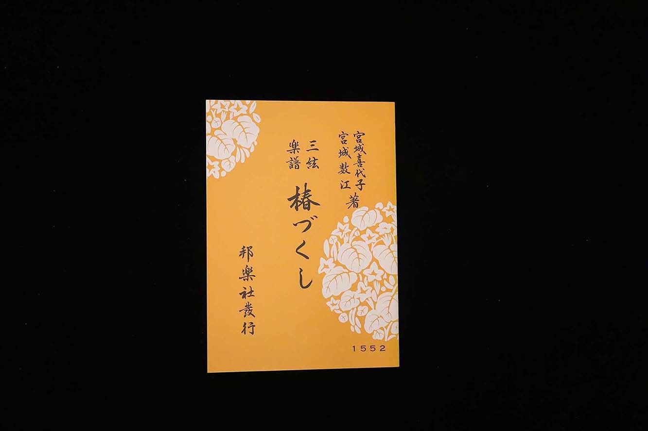椿づくし(№1552)(宮城喜代子・数江著)/gakufu3487