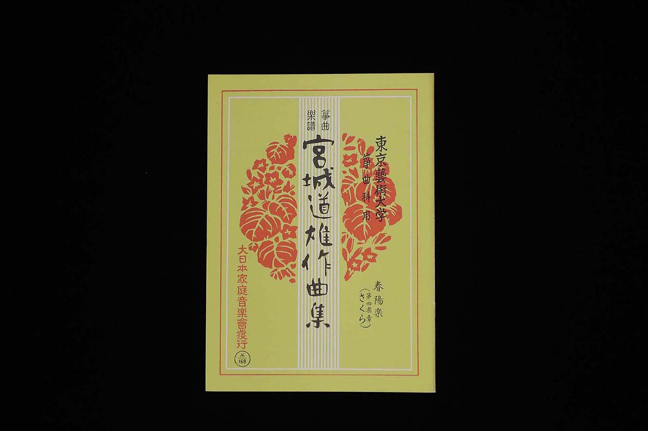 春陽楽（第四楽章・さくら）（№168）（宮城道雄作曲集）／gakufu3411