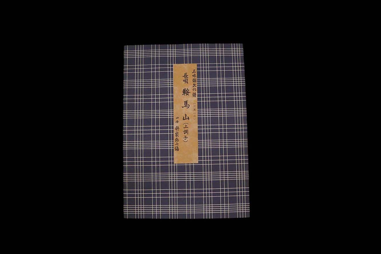三味線文化譜（3513）長唄・鞍馬山（上調子）（四世杵家弥七編）／gakufu3310