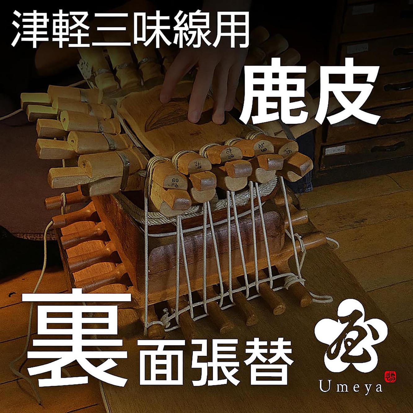 津軽三味線皮張替（裏鹿）／sao-am_cube1394