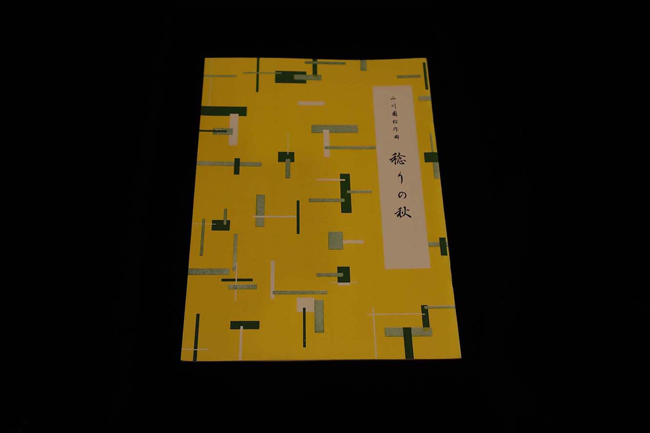 【アウトレット】稔りの秋（山川園松作曲）／gakufu3169
